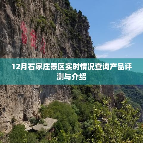 石家庄景区实时情况查询产品评测与介绍，深度了解景区动态