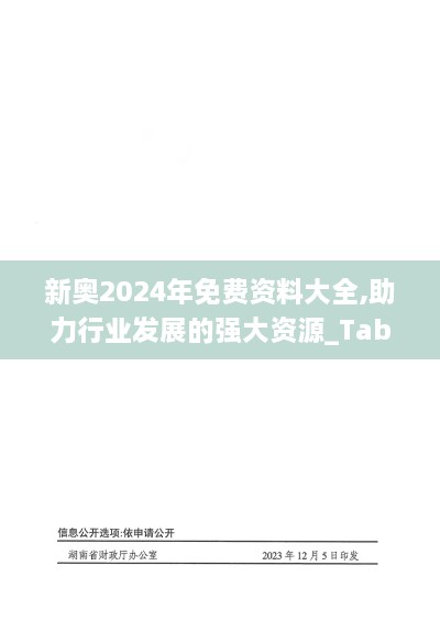 新奥2024年免费资料大全,助力行业发展的强大资源_Tablet2.342