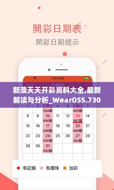 新澳天天开彩资料大全,最新解读与分析_WearOS5.730