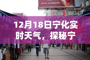 探秘宁化小巷特色小店，揭秘意外惊喜的实时天气体验（12月18日）