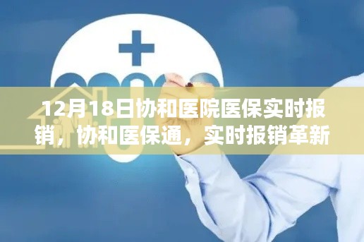 协和医保通，实时报销革新医疗体验，科技赋能重塑就医新时代