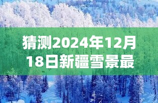 独家揭秘，新疆雪景预报——体验别样风情，揭秘2024年12月18日新疆雪景实时消息