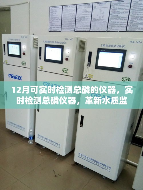 实时检测总磷仪器革新水质监控，12月新型仪器亮相