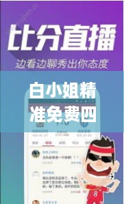 白小姐精准免费四肖,洞察最新开奖趋势_增强版6.668