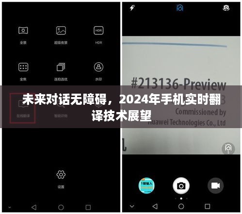 未来对话无障碍，2024年手机实时翻译技术展望与趋势