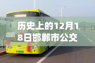 邯郸市公交车实时查询，回望历史中的十二月十八日