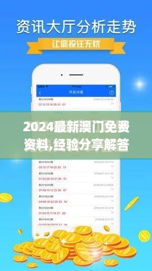 2024最新澳门免费资料,经验分享解答落实_MR4.574