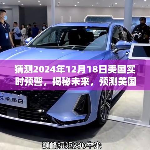 揭秘未来，美国实时预警系统的发展与挑战预测（聚焦至2024年12月18日）