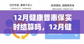 12月健康普惠保实时结算解析，可行性探讨