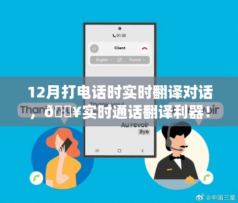 实时通话翻译利器，12月高效沟通新姿势解锁