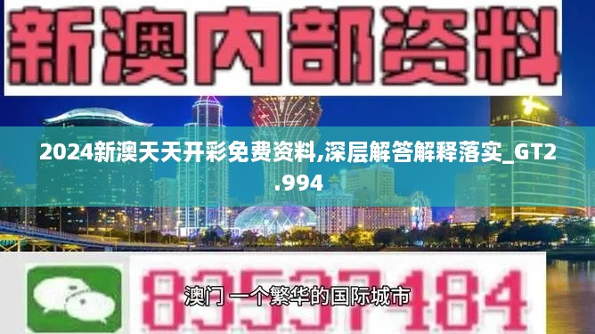 2024新澳天天开彩免费资料,深层解答解释落实_GT2.994