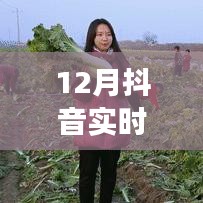 12月抖音直播带货，跃上风口，励志之旅成就梦想