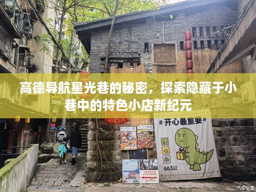 高德导航星光巷探秘，小巷特色小店新纪元之旅