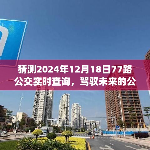 驾驭未来的公交之旅，励志启程，实时查询77路公交的追梦之旅