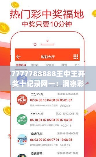 7777788888王中王开奖十记录网一：洞察彩票开奖结果背后的秘密与趋势分析