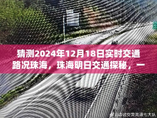 珠海明日交通探秘，不期而遇的路况奇遇记，预测2024年12月18日珠海实时交通路况揭秘