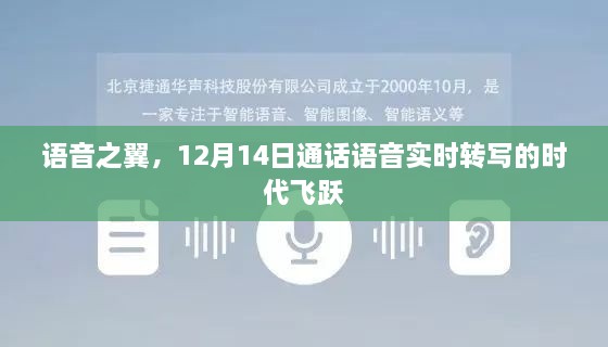 语音之翼，通话语音实时转写的时代飞跃——12月14日纪事