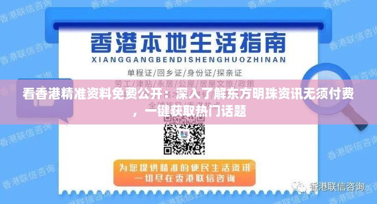 看香港精准资料免费公开：深入了解东方明珠资讯无须付费，一键获取热门话题