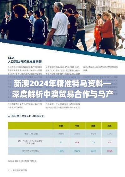 新澳2024年精准特马资料—深度解析中澳贸易合作与马产业未来趋势