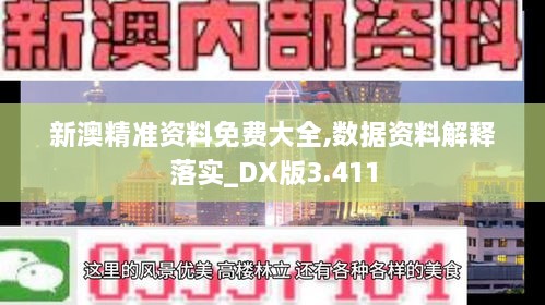 新澳精准资料免费大全,数据资料解释落实_DX版3.411