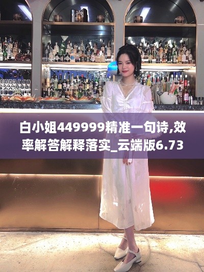 白小姐449999精准一句诗,效率解答解释落实_云端版6.730