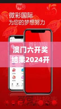 澳门六开奖结果2024开奖记录今晚直播,最新核心解答落实_扩展版2.553