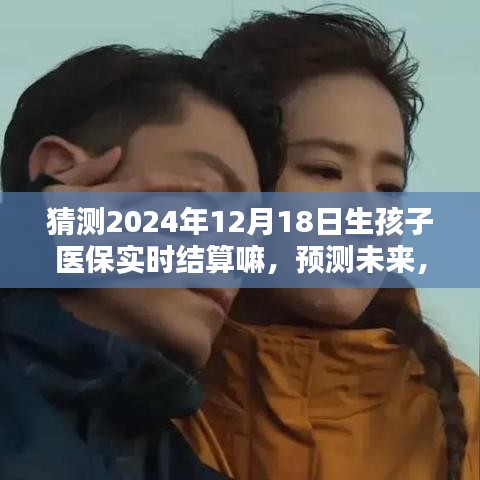 2024年新生儿医保结算新篇章，实时结算的预测与未来