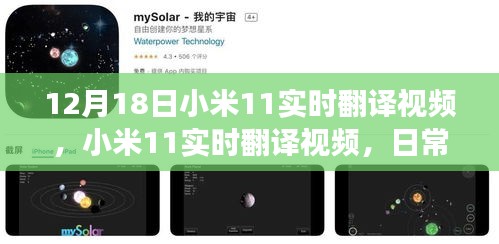 小米11实时翻译视频，日常趣事与暖心陪伴的时光（12月18日）
