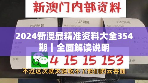 2024新澳最精准资料大全354期｜全面解读说明