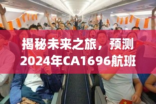 揭秘未来之旅，预测CA1696航班实时动态查询之旅展望至2024年