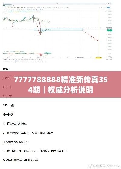 7777788888精准新传真354期｜权威分析说明