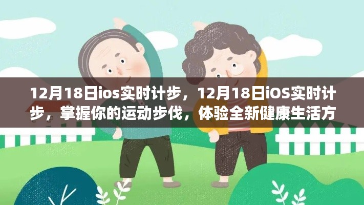 掌握运动步伐，体验健康生活，iOS实时计步功能来袭！