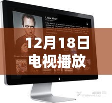 12月18日电视播放实时监控全面评测，特性、体验、对比及用户群体深度剖析