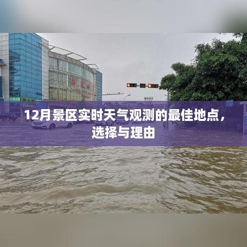 12月最佳景区实时天气观测地点选择与理由解析