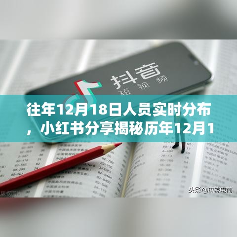 历年12月18日全球人口实时分布揭秘，小红书分享带你洞悉流动趋势