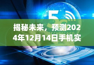 揭秘未来科技，预测手机实时气压功能的无限可能（2024年12月14日）