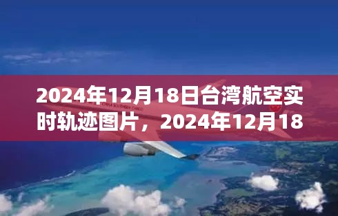 台湾航空实时轨迹图片制作指南，2024年12月18日航空轨迹记录与分享