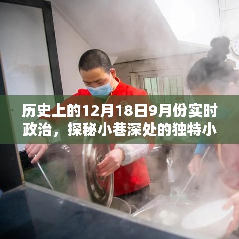 历史上的12月18日与实时政治交织下的独特小巷小店探秘