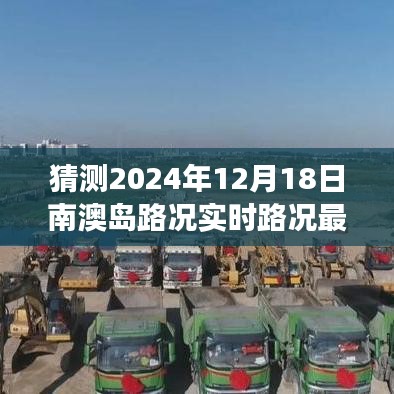 南澳岛智能路况助手，预见未来路况，极致体验报告（实时更新至2024年12月18日）