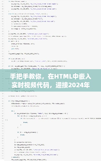 手把手教你如何在HTML中嵌入实时视频代码，迎接即将到来的2024年12月14日实战指南