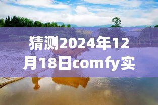 探索Comfy艺术风格，2024年实时绘画展望，自然美景的奇妙猜想之旅