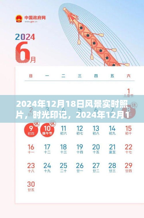 时光印记，2024年12月18日风景实时照片评测与介绍