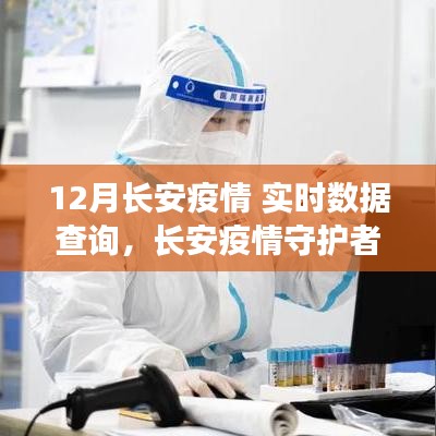 长安疫情实时数据监控，科技助力抗疫新时代，守护者的坚守