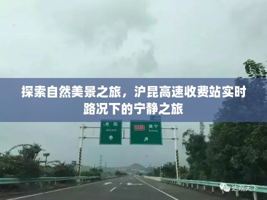 沪昆高速实时路况下的自然美景探索之旅