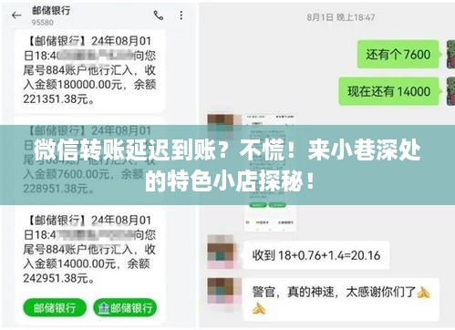 微信转账延迟不慌！探秘小巷深处的特色小店故事