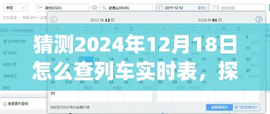 揭秘未来列车实时查询之旅，轻松启程，探寻美景与心灵宁静的列车时刻表查询攻略（2024年12月18日）