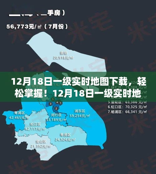 12月18日一级实时地图下载全攻略，轻松掌握，适合初学者与进阶用户