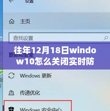 揭秘，如何在往年12月18日关闭Windows 10实时防护的岁月留痕指南