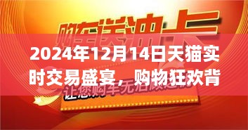 揭秘购物狂欢背后的数字故事，天猫实时交易盛宴，2024年12月14日回顾