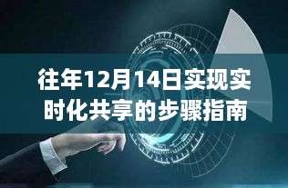 往年12月14日实现实时化共享的步骤详解